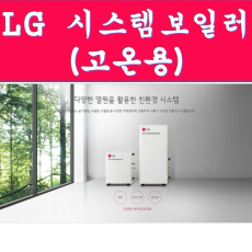 LG전자    시스템보일러 (고온용) LRD-L1600B